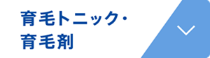 育毛トニック・育毛剤