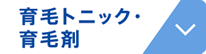 育毛トニック・育毛剤