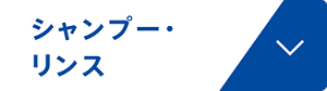 シャンプー・リンス