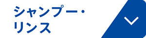 シャンプー・リンス
