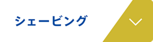 シェービング