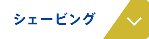 シェービング