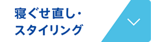 寝ぐせ直し・スタイリング