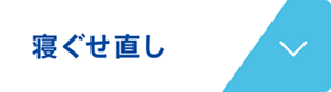 寝ぐせ直し