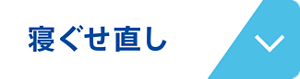 寝ぐせ直し