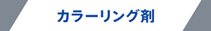 カラーリング剤