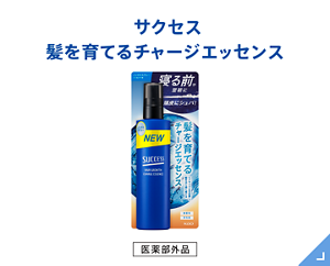 髪を育てるチャージエッセンス