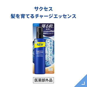 髪を育てるチャージエッセンス