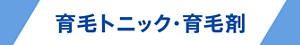 育毛トニック・育毛剤