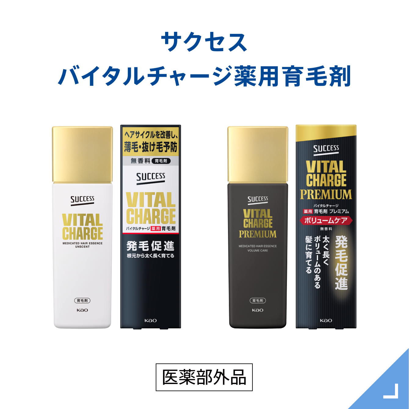 kaoページ サクセス ‐前を向くチカラに｜花王