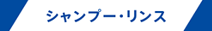 シャンプー・リンス