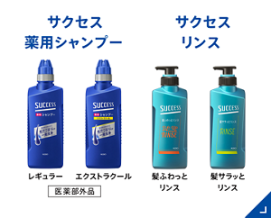 薬用シャンプー・リンス