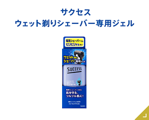 ウェット剃りシェーバー専用ジェル