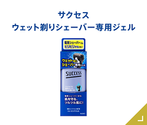 ウェット剃りシェーバー専用ジェル