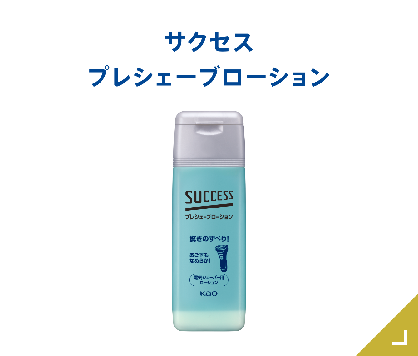 製品ラインナップ｜サクセス｜花王