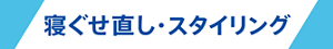 寝ぐせ直し・スタイリング