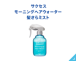 モーニングヘアウォーター 髪さらミスト