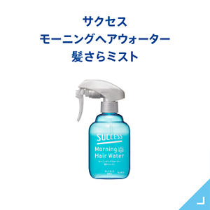 モーニングヘアウォーター 髪さらミスト