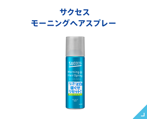 モーニングヘアスプレー