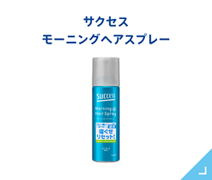 モーニングヘアスプレー