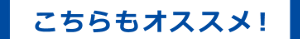 こちらもオススメ！