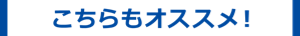 こちらもオススメ！