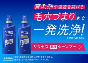 サクセス 薬用シャンプー