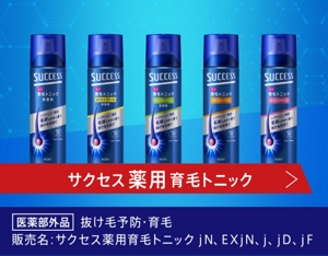 サクセス 薬用育毛トニック