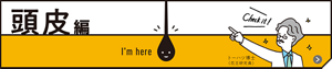 頭皮編