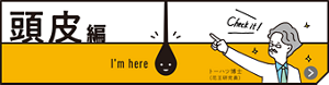 頭皮編
