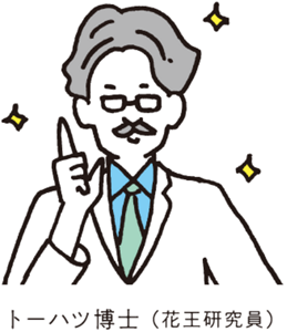 トーハツ博士（花王研究員）