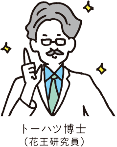 トーハツ博士（花王研究員）