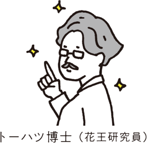 トーハツ博士（花王研究員）