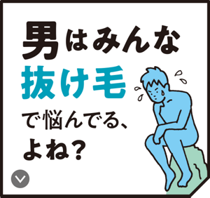男はみんな抜け毛で悩んでる、よね？