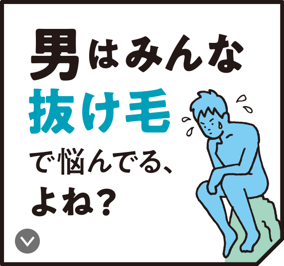 男の頭皮 髪事情 抜け毛編 サクセス