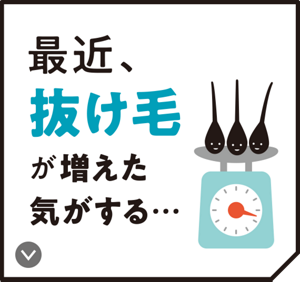 最近、抜け毛が増えた気がする･･･