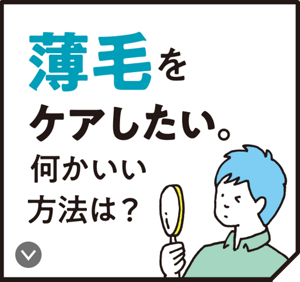 薄毛をケアしたい。何かいい方法は？