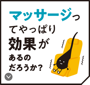 マッサージってやっぱり効果があるのだろうか？