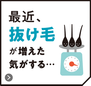 最近、抜け毛が増えた気がする･･･