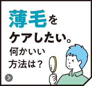 薄毛をケアしたい。何かいい方法は？