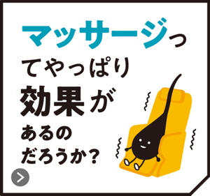 マッサージってやっぱり効果があるのだろうか？
