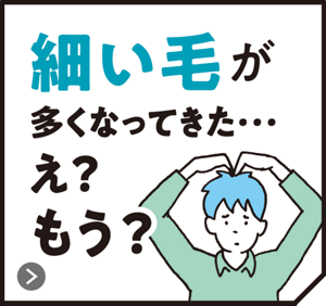 細い毛が多くなってきた･･･え？もう？