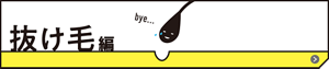 抜け毛編