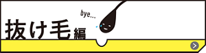 抜け毛編