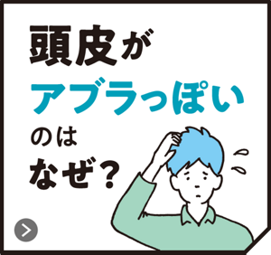 頭皮がアブラっぽいのはなぜ？