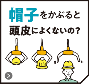 帽子をかぶると頭皮によくないの？