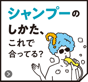 シャンプーのしかた、これで合ってる？