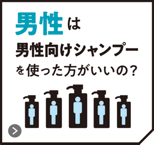 男性は男性向けシャンプーを使った方がいいの？