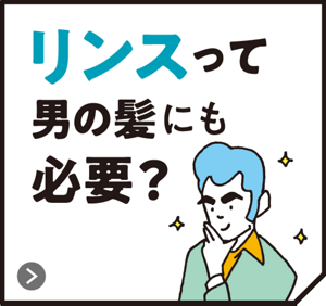 リンスって男の髪にも必要？