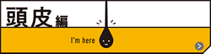 頭皮編